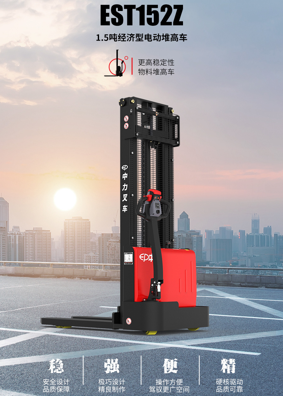 中力EST152Z步行式全電動(dòng)堆高車(chē)