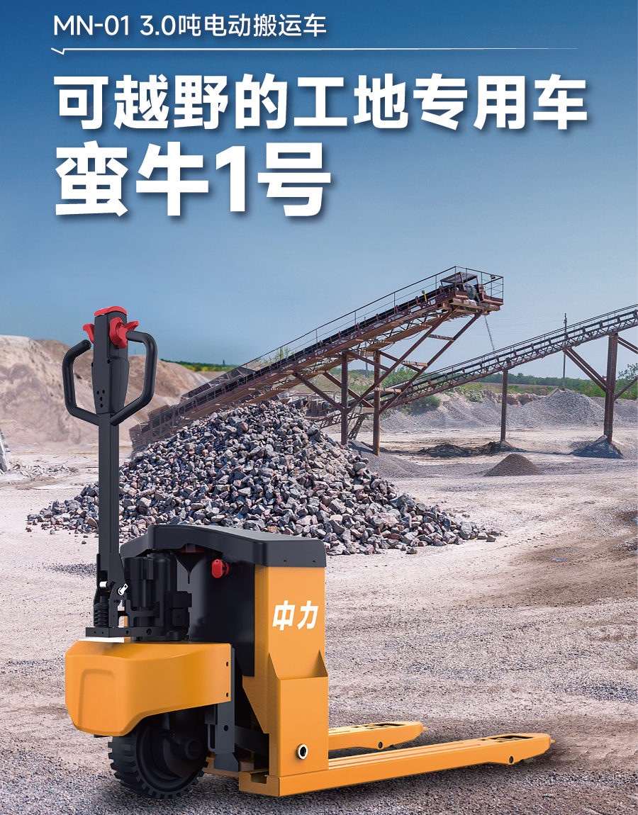 中力MN-01越野型全電動(dòng)搬運(yùn)車
